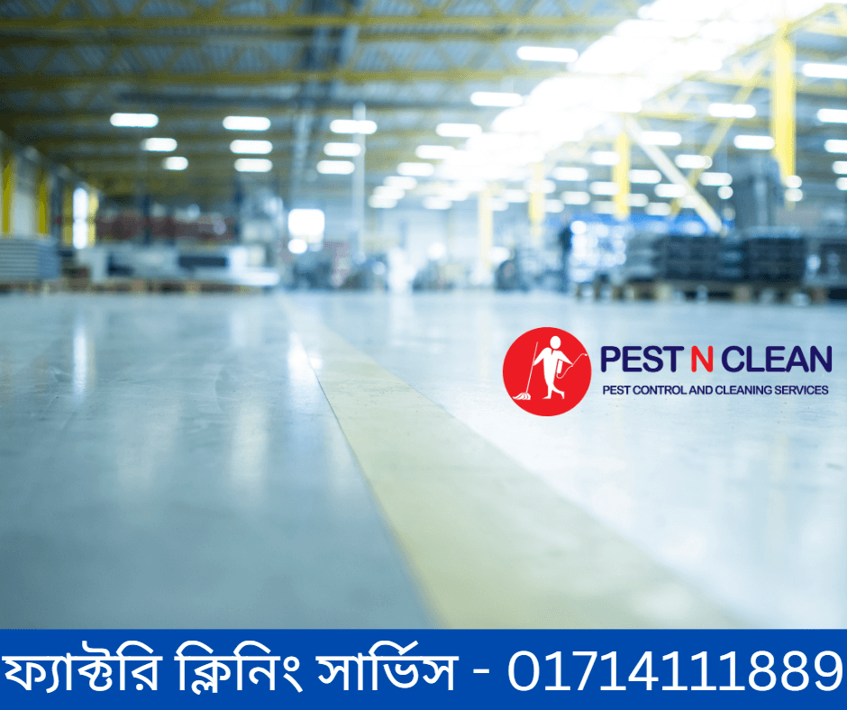 factory cleaning service in dhaka - ফ্যাক্টরি ক্লিনিং সার্ভিস